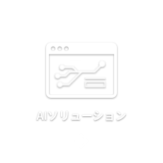 AIソリューション