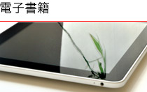 電子書籍